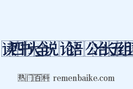 读四书大全说·论语·公冶长五组词是什么意思的图片